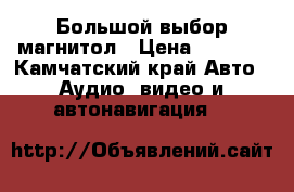 Большой выбор магнитол › Цена ­ 7 000 - Камчатский край Авто » Аудио, видео и автонавигация   